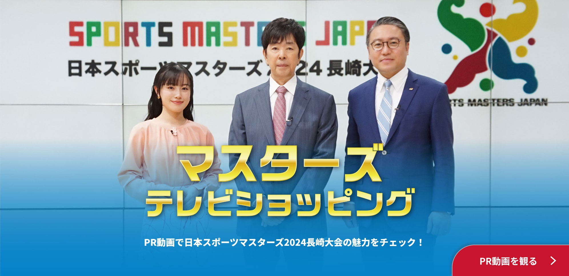 マスターズテレビショッピング PR動画で日本スポーツマスターズ2024長崎大会の魅力をチェック