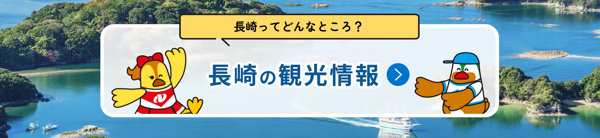 長崎ってどんなところ？ Nagasaki Tourist Information 長崎の観光情報をチェックする