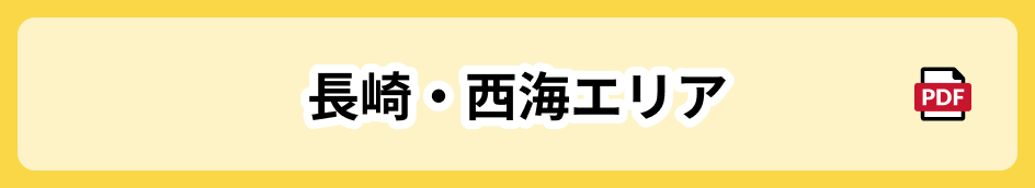 長崎・西海エリア 別窓で開く