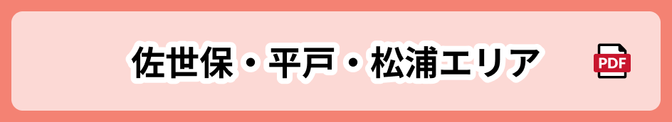 佐世保・平戸・松浦エリア 別窓で開く