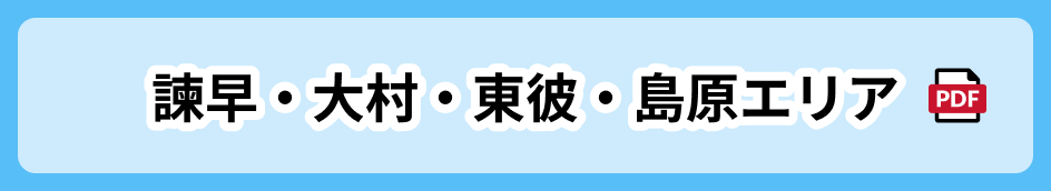 諫早・大村・東彼・島原エリア 別窓で開く