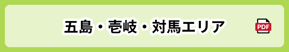 五島・壱岐・対馬エリア 別窓で開く