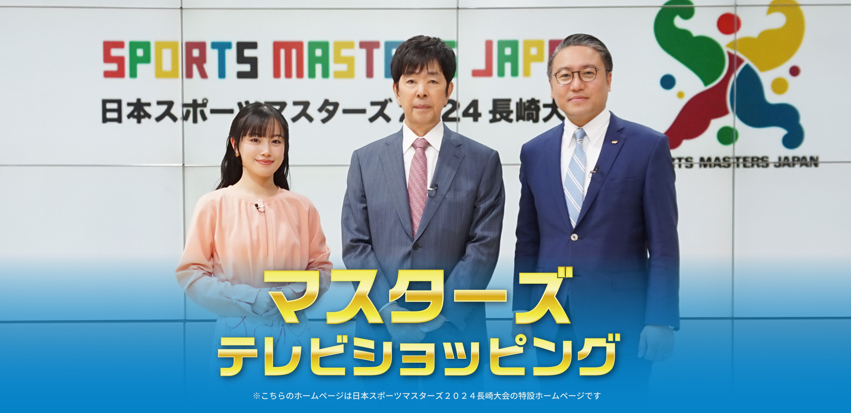 マスターズテレビショッピング ※こちらのホームページは日本スポーツマスターズ2024長崎大会の特設ホームページです
