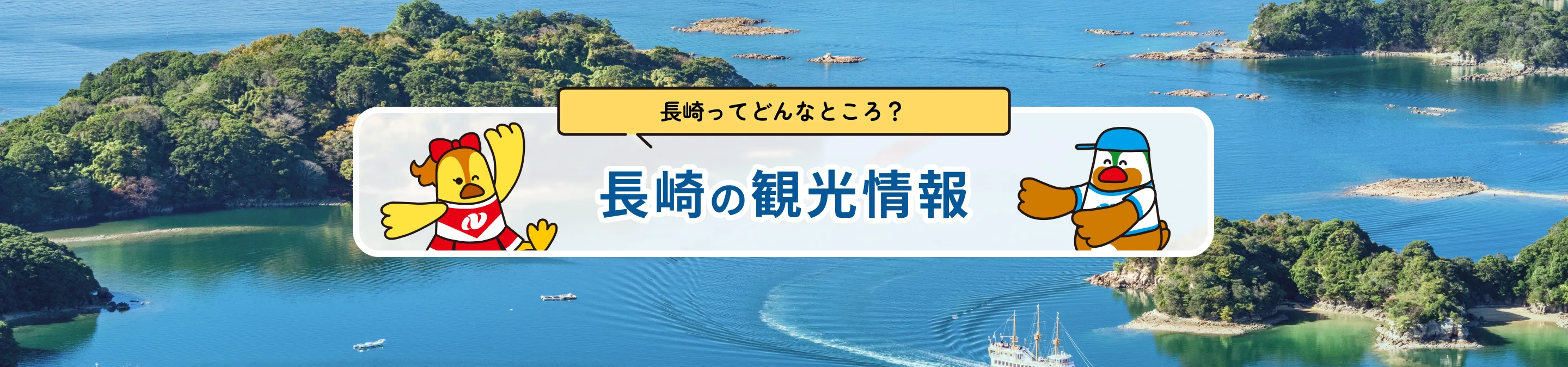 長崎ってどんなところ？ 長崎の観光情報